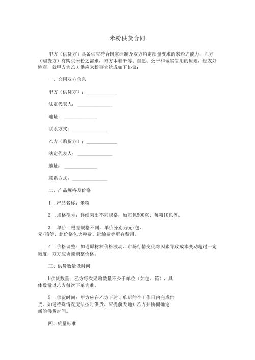 米粉供货合同范本Word模板.docx
