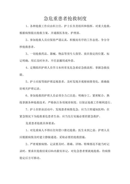 急危重患者抢救制度.docx