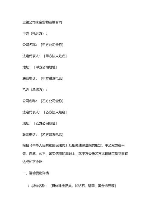 运输公司珠宝货物运输合同.docx