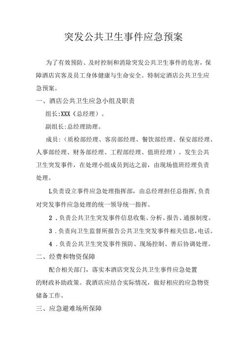 突发公共卫生事件应急预案2.3.docx