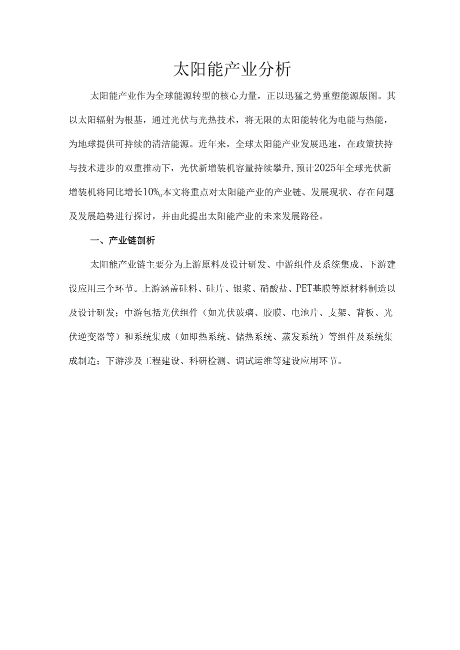 太阳能产业分析.docx_第1页