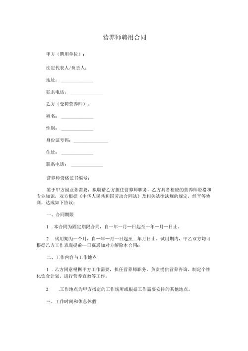 营养师聘用合同范本Word模板.docx