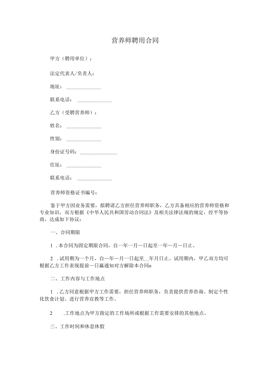营养师聘用合同范本Word模板.docx_第1页