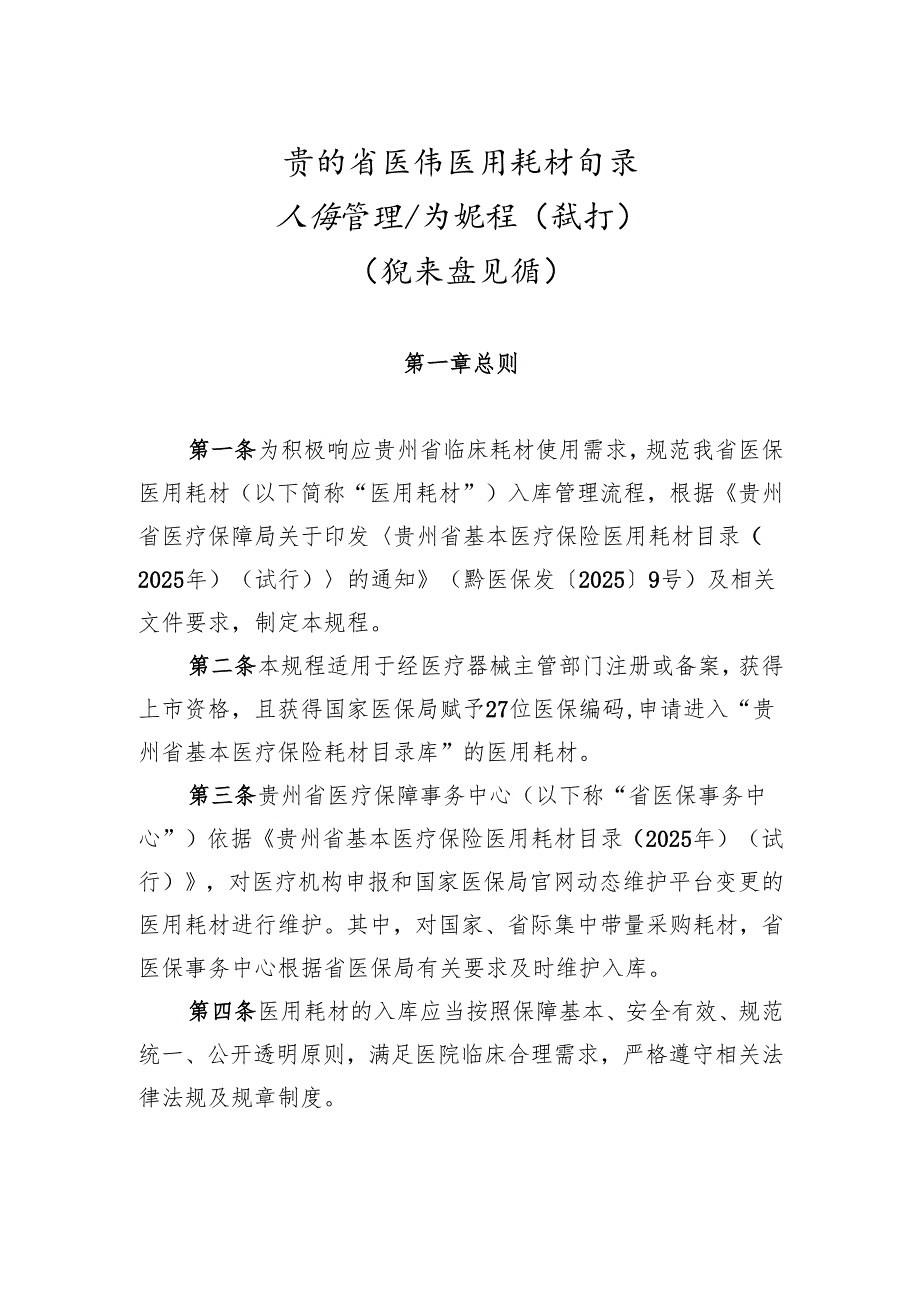 贵州省基本医保医用耗材目录入库管理经办规程（试行）（征求意见稿）.docx_第1页