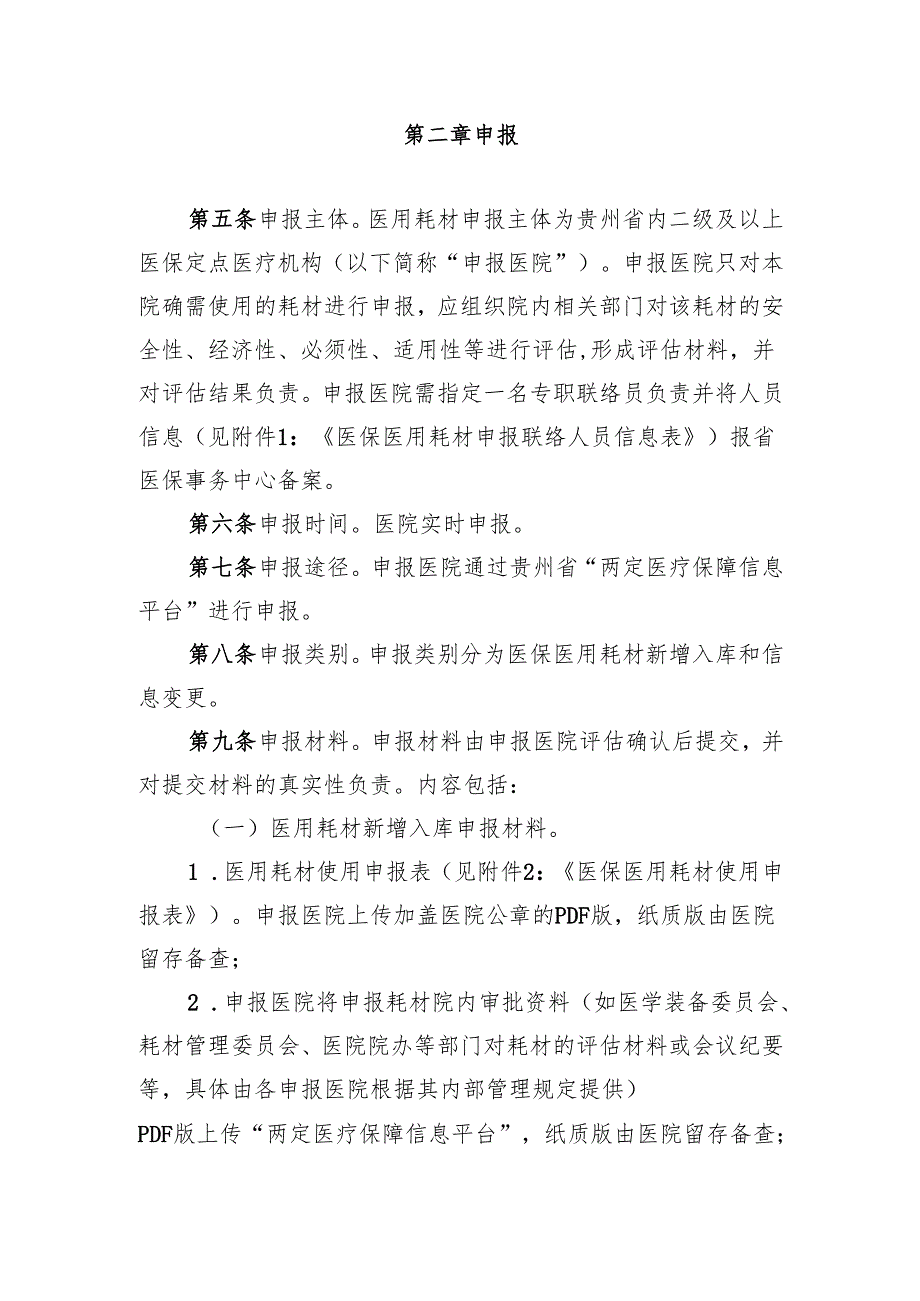 贵州省基本医保医用耗材目录入库管理经办规程（试行）（征求意见稿）.docx_第2页