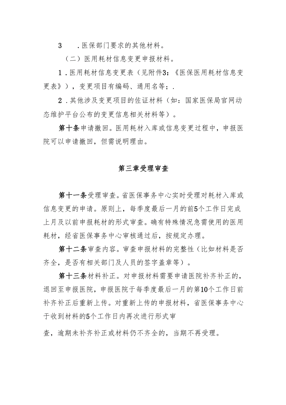 贵州省基本医保医用耗材目录入库管理经办规程（试行）（征求意见稿）.docx_第3页