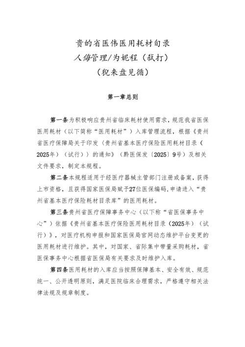 贵州省基本医保医用耗材目录入库管理经办规程（试行）（征求意见稿）.docx