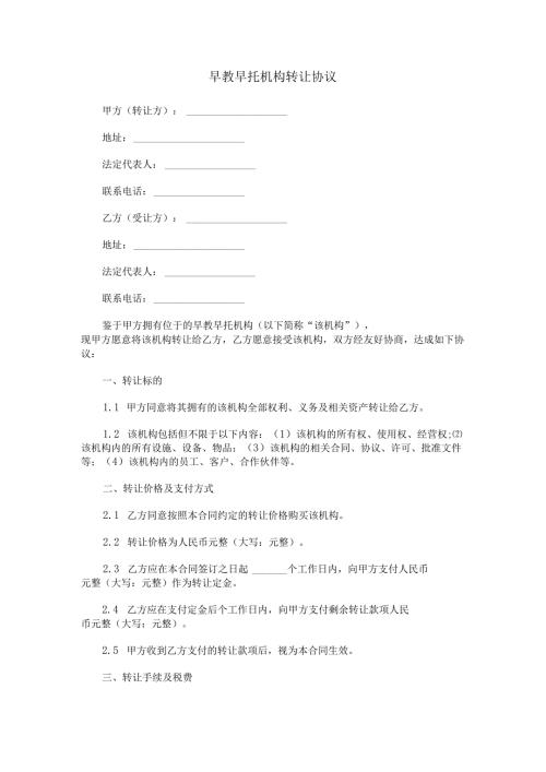 早教早托机构转让协议范本Word模板.docx