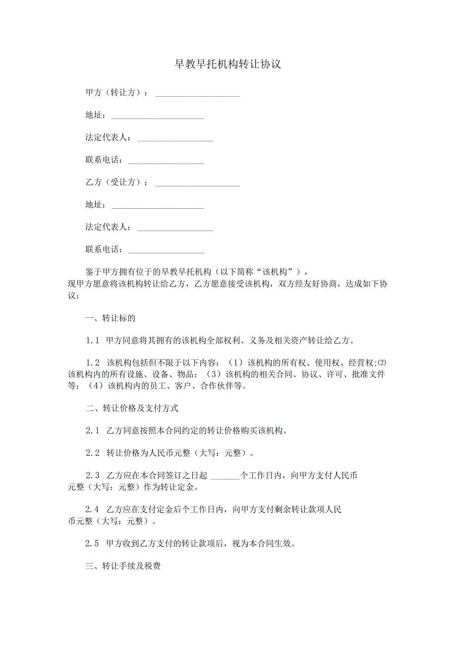 早教早托机构转让协议范本Word模板.docx_第1页