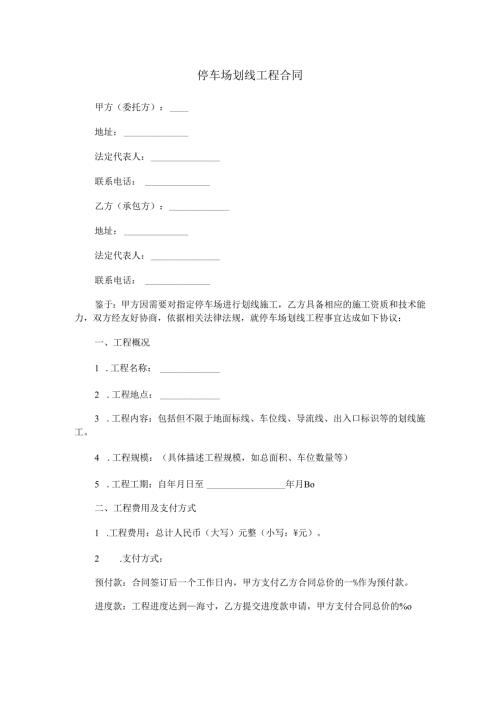 停车场划线工程合同范本Word模板.docx