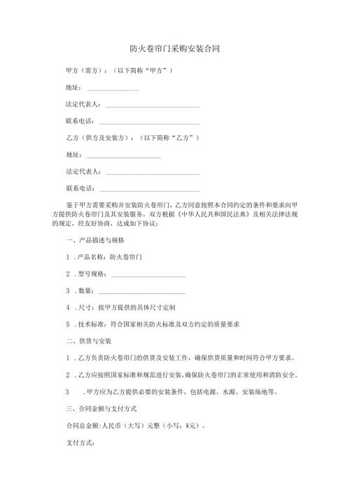 防火卷帘门采购安装合同范本Word模板.docx