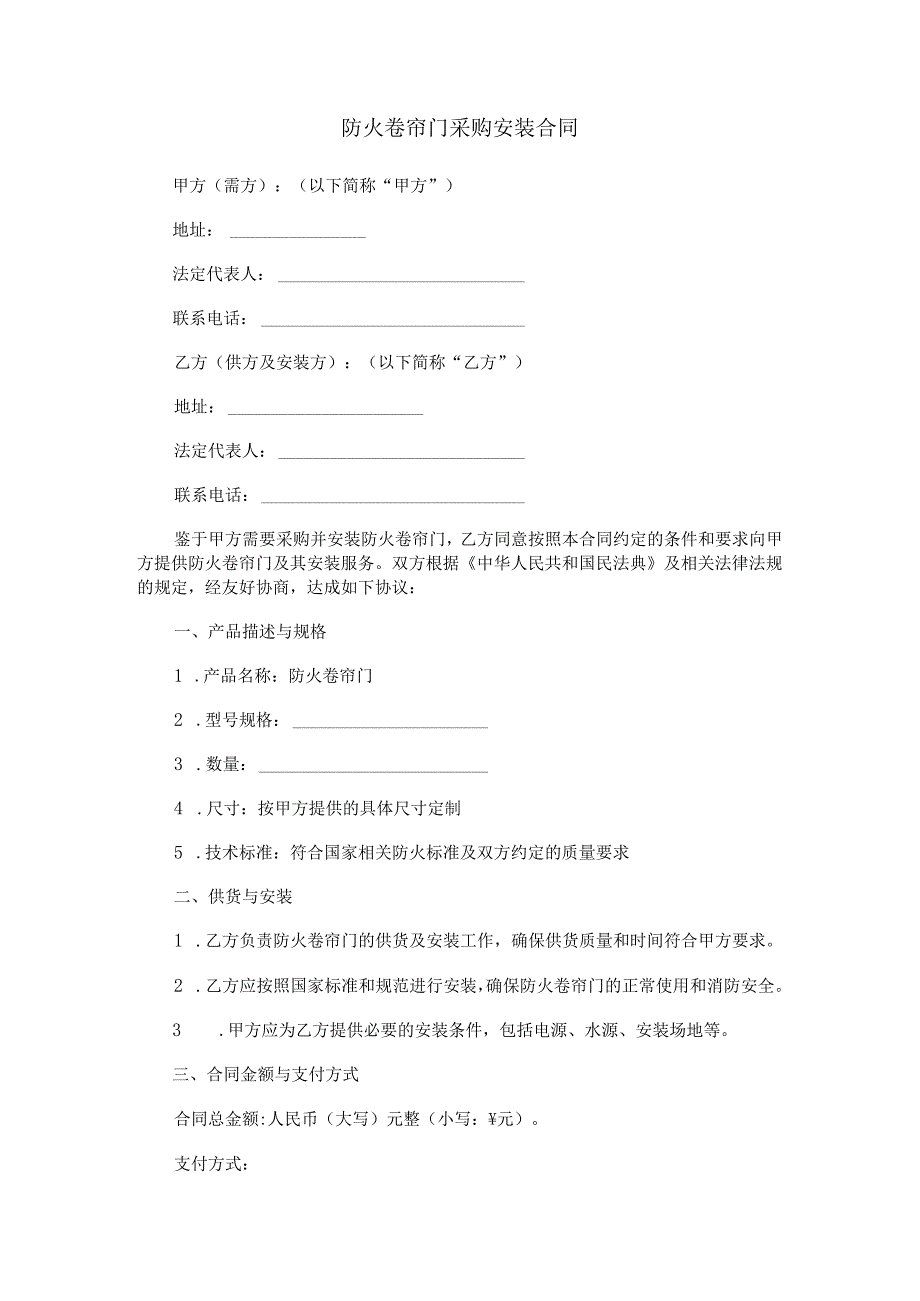 防火卷帘门采购安装合同范本Word模板.docx_第1页