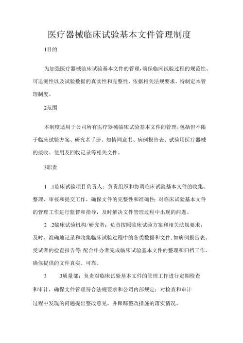 医疗器械临床试验基本文件管理制度.docx