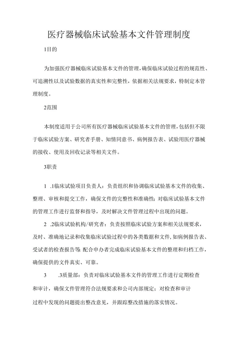 医疗器械临床试验基本文件管理制度.docx_第1页