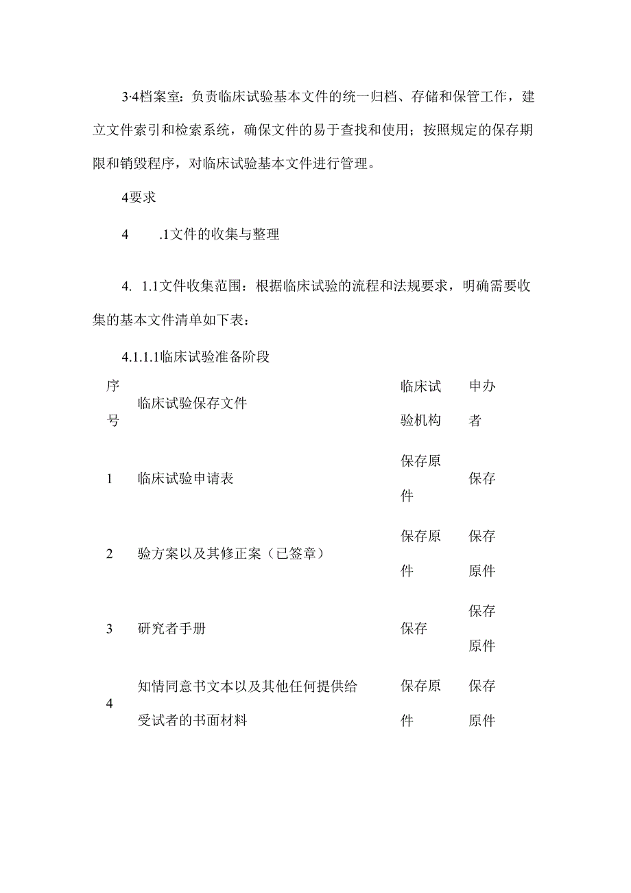 医疗器械临床试验基本文件管理制度.docx_第2页