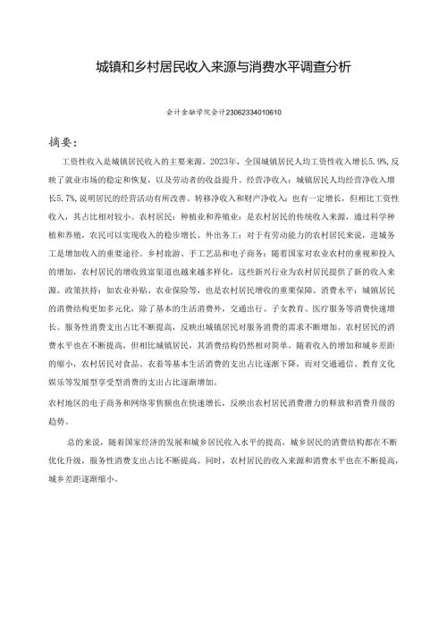 《乡村振兴园地》——城镇和乡村居民收入来源与消费水平调查分析.docx