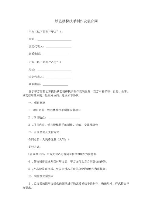 铁艺楼梯扶手制作安装合同范本Word模板.docx