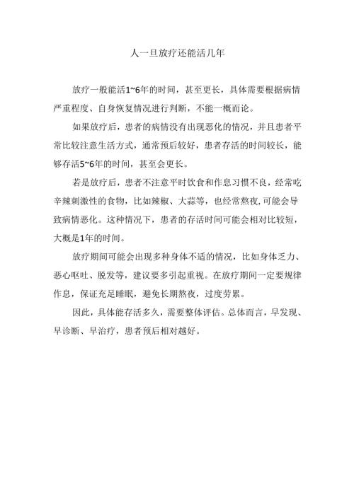 人一旦放疗还能活几年.docx