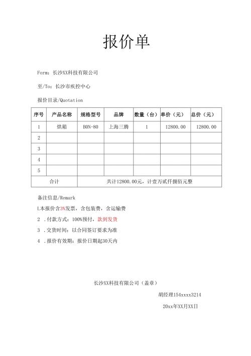 报价单-通用报价单.docx
