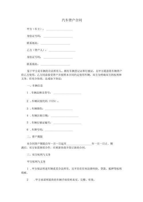 汽车背户合同范本Word模板.docx