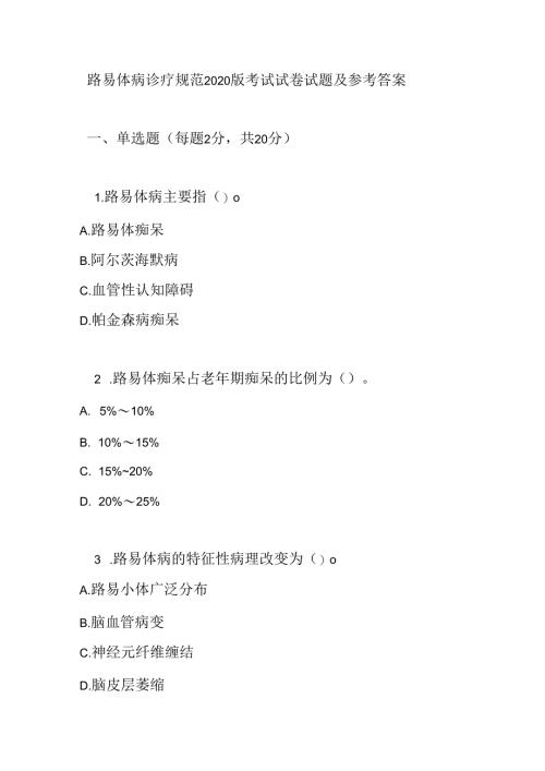 路易体病诊疗规范2020版考试试卷试题及参考答案.docx