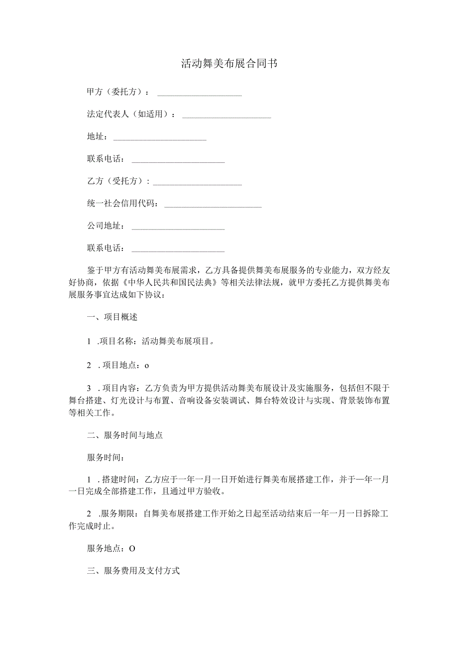 活动舞美布展合同书范本Word模板.docx_第1页