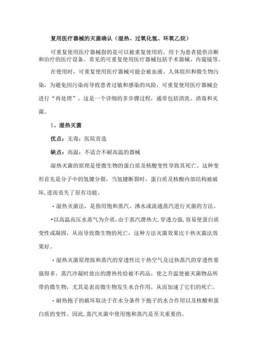 复用医疗器械的灭菌确认（湿热、过氧化氢、环氧乙烷）.docx