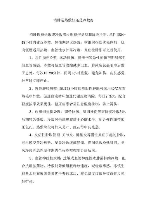 消肿是热敷好还是冷敷好.docx