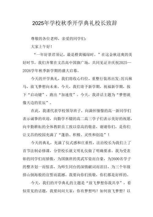 学校2025年《秋季开学典礼》校长发言致辞 （4份）_50.docx