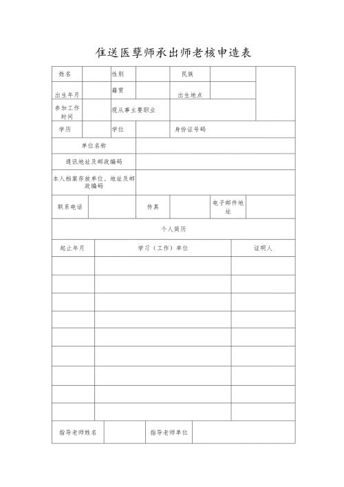 传统医学师承出师考核申请表.docx
