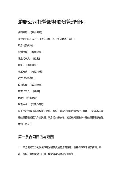游艇公司托管服务船员管理合同.docx