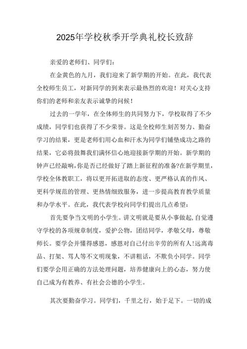 学校2025年秋季开学典礼校长发言致辞 汇编3份.docx