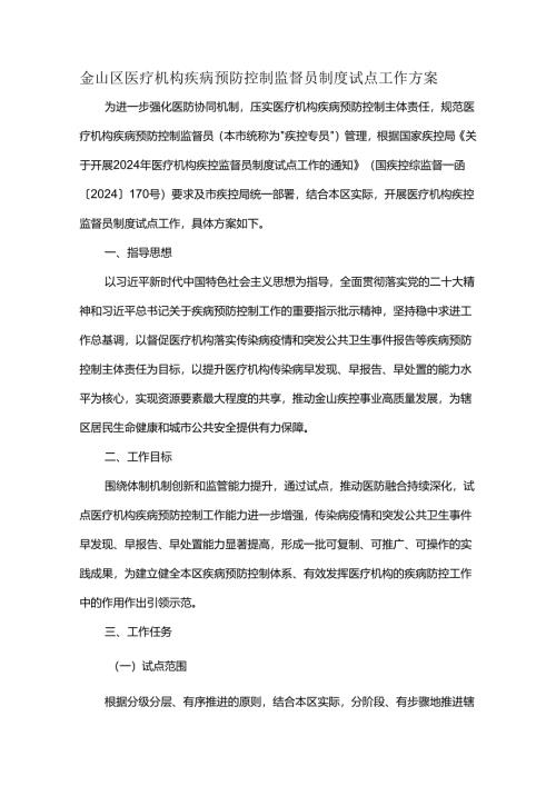 金山区医疗机构疾病预防控制监督员制度试点工作方案.docx