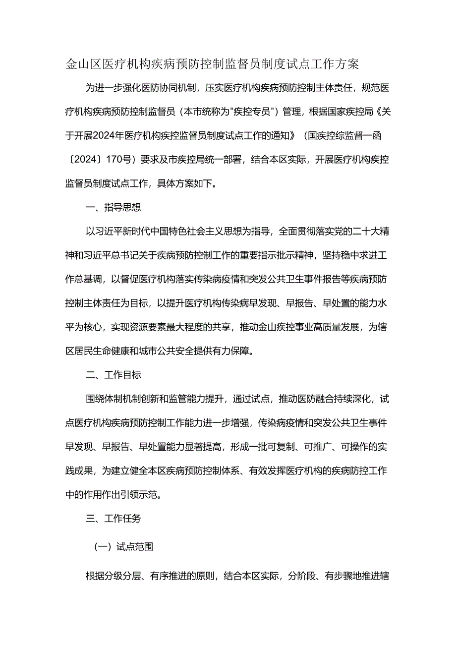 金山区医疗机构疾病预防控制监督员制度试点工作方案.docx_第1页