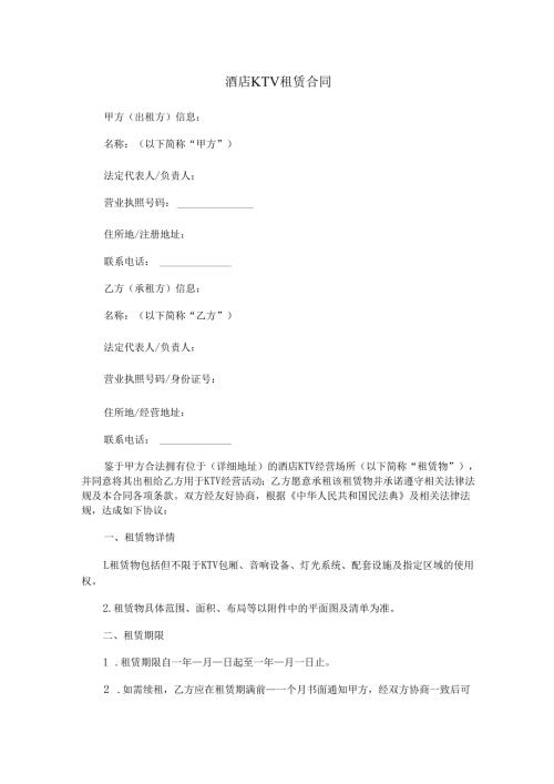 酒店KTV租赁合同范本Word模板.docx