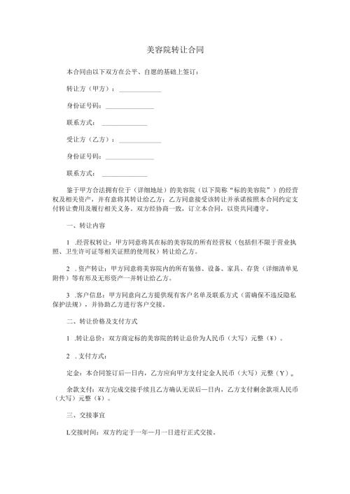 美容院转让合同范本Word模板.docx