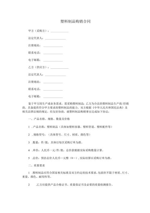 塑料制品购销合同范本Word模板.docx