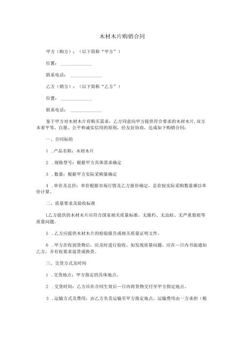 木材木片购销合同范本Word模板.docx