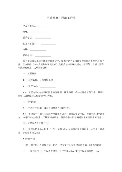 公路维修工程施工合同范本Word模板.docx