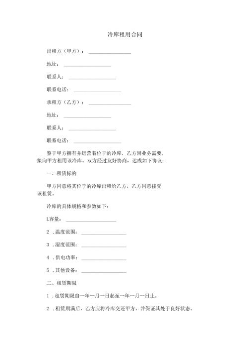冷库租用合同范本Word模板.docx