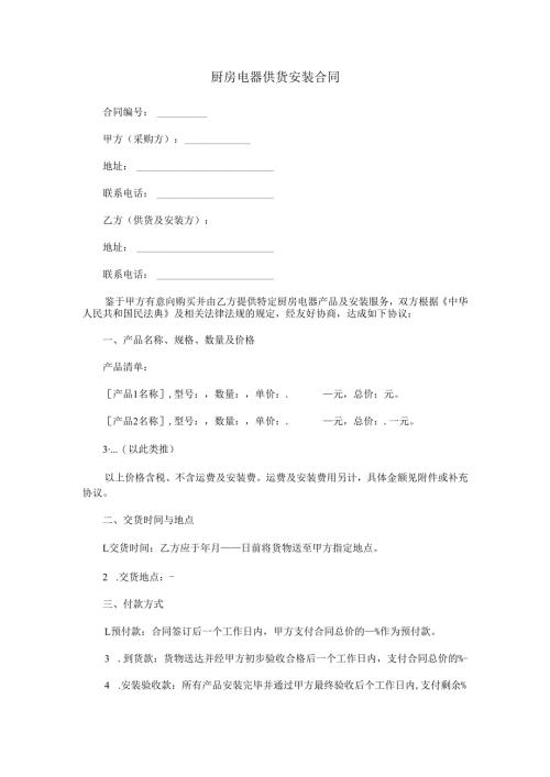 厨房电器供货安装合同范本Word模板.docx