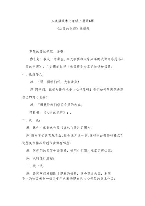 人美版七年级上册美术第4课《心灵的色彩》试讲稿.docx