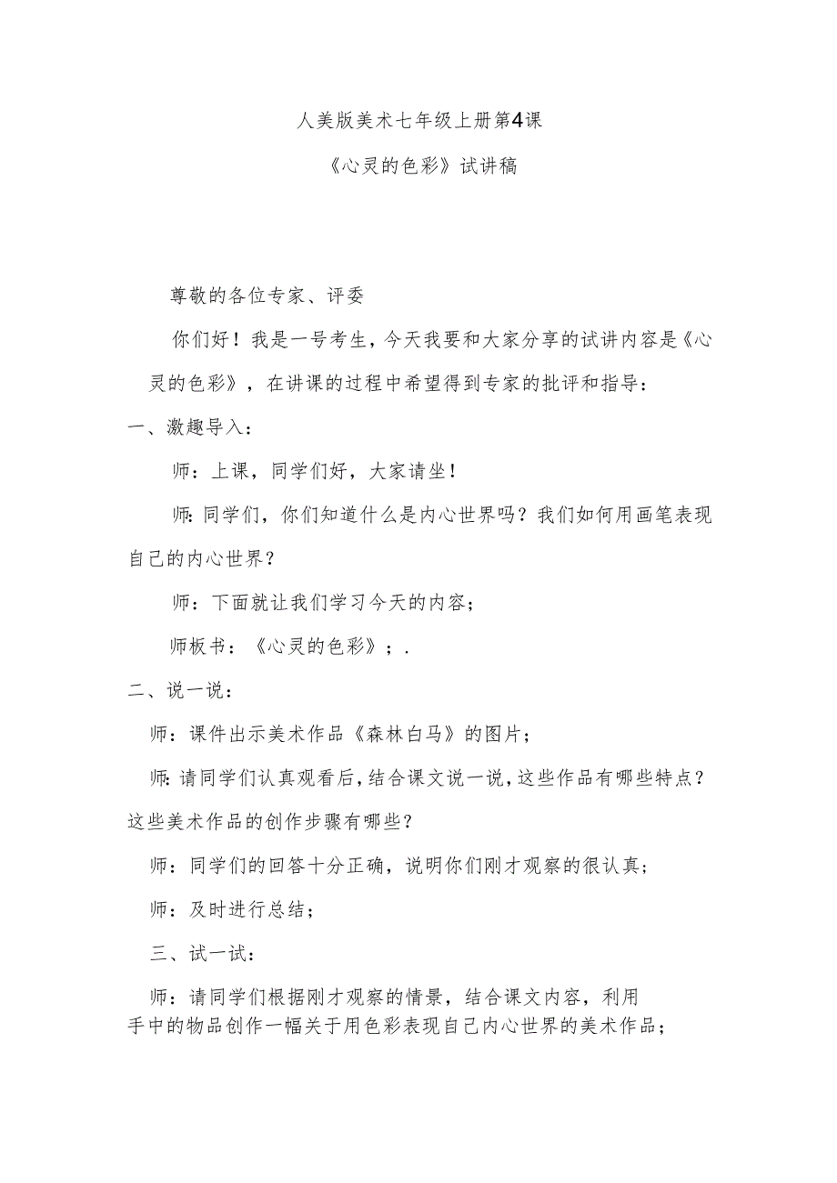 人美版七年级上册美术第4课《心灵的色彩》试讲稿.docx_第1页