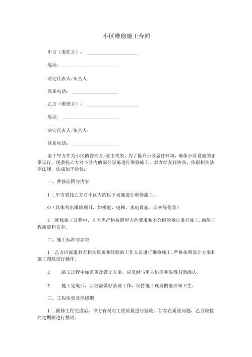 小区维修施工合同范本Word模板.docx