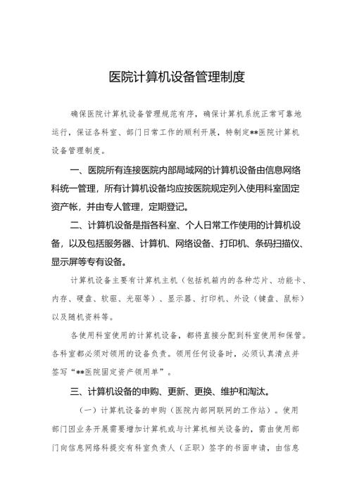医院计算机设备管理制度5篇.docx