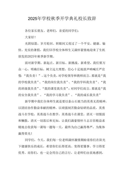 2025年学校《秋季开学典礼》校长致辞.docx