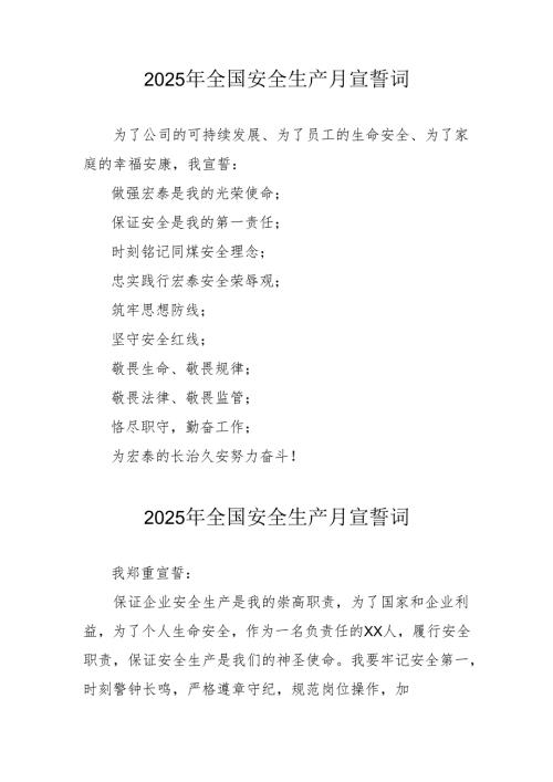 2025年全国安全生产月动员会宣誓词.docx