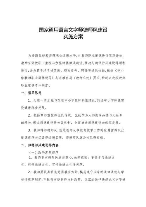 国家通用语言文字德师风建设实施方案1.2.docx