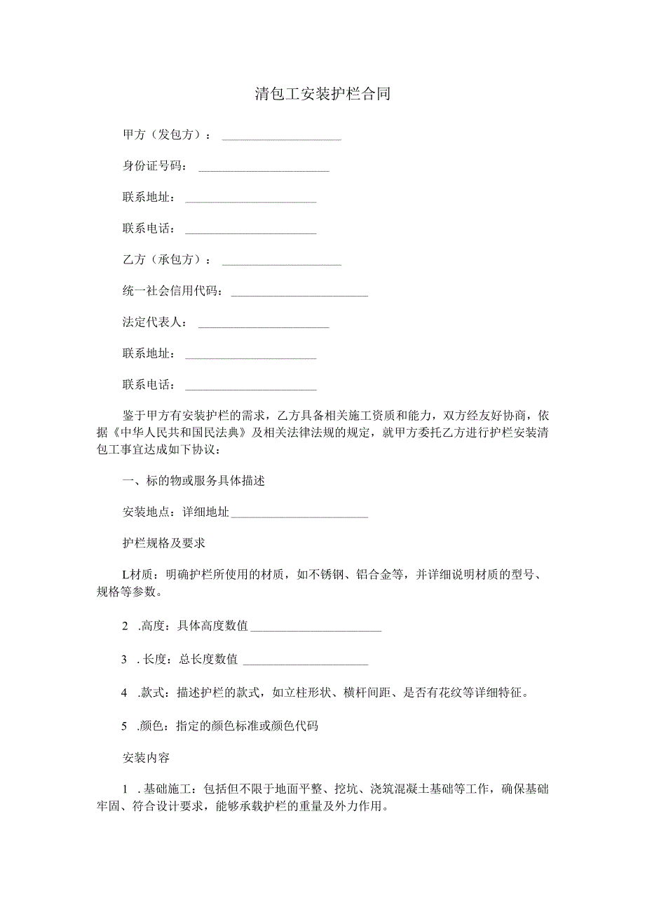 清包工安装护栏合同范本Word模板.docx_第1页