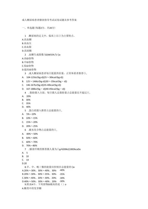 成人糖尿病患者膳食指导考试试卷试题及参考答案.docx
